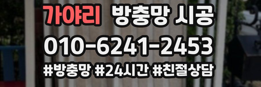 가야리 방충망 시공