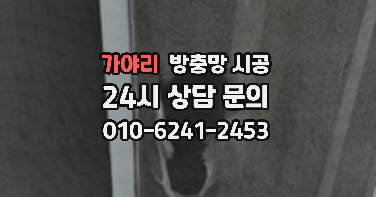 가야리 방충망 시공