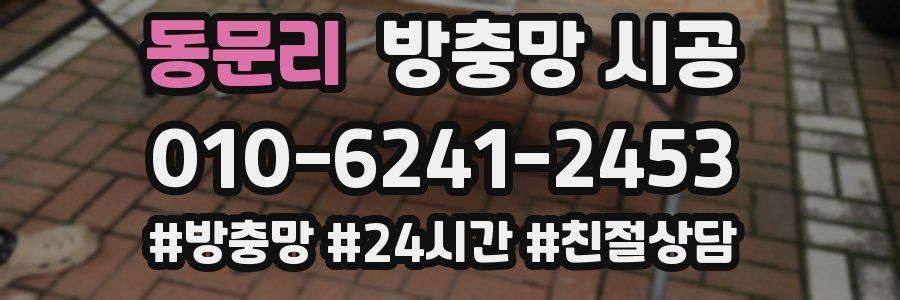 동문리 방충망 시공