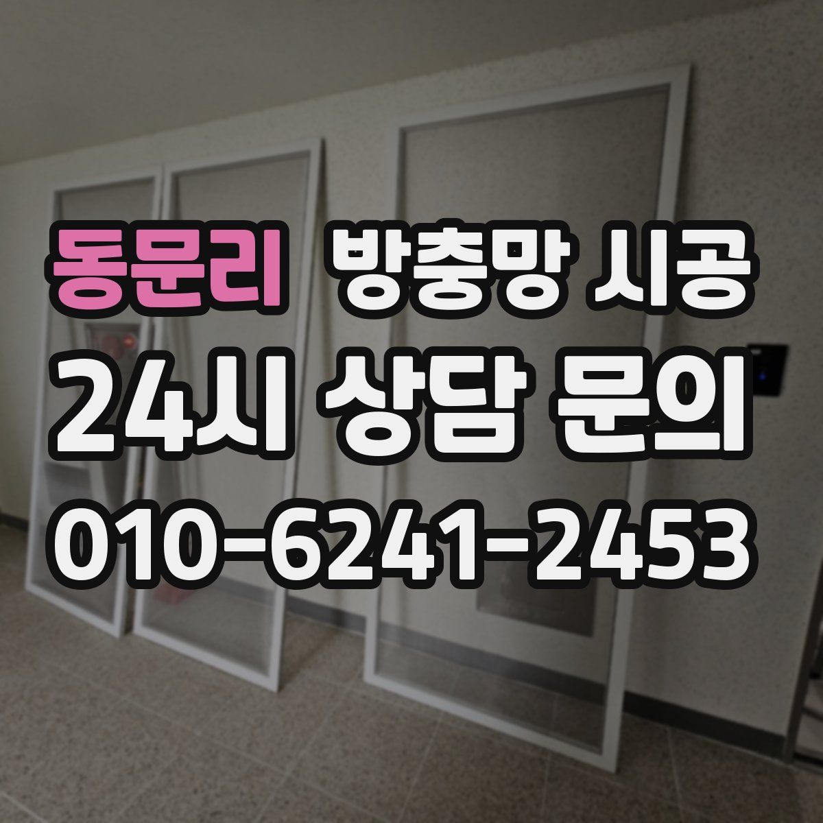 동문리 방충망 시공
