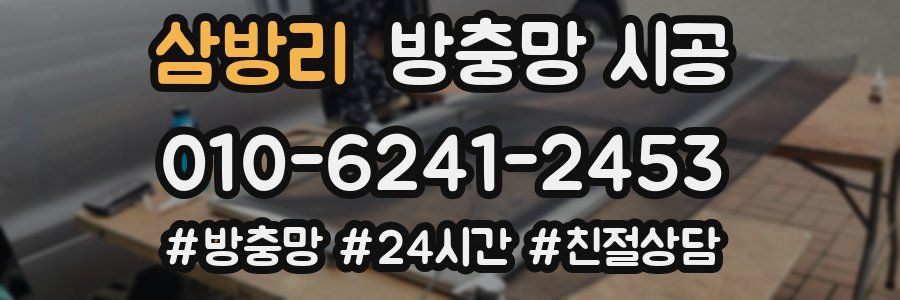 삼방리 방충망 시공