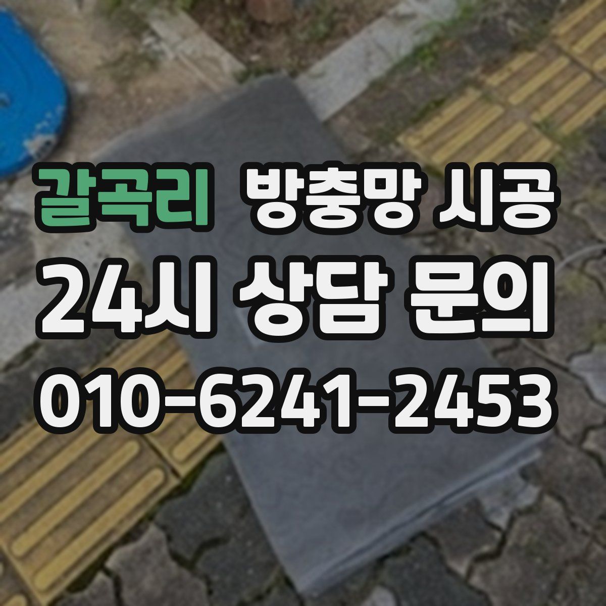 갈곡리 방충망 시공