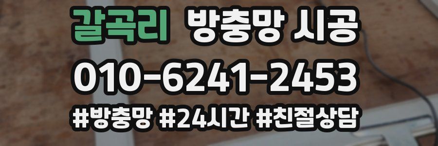 갈곡리 방충망 시공
