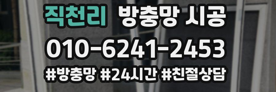 직천리 방충망 시공