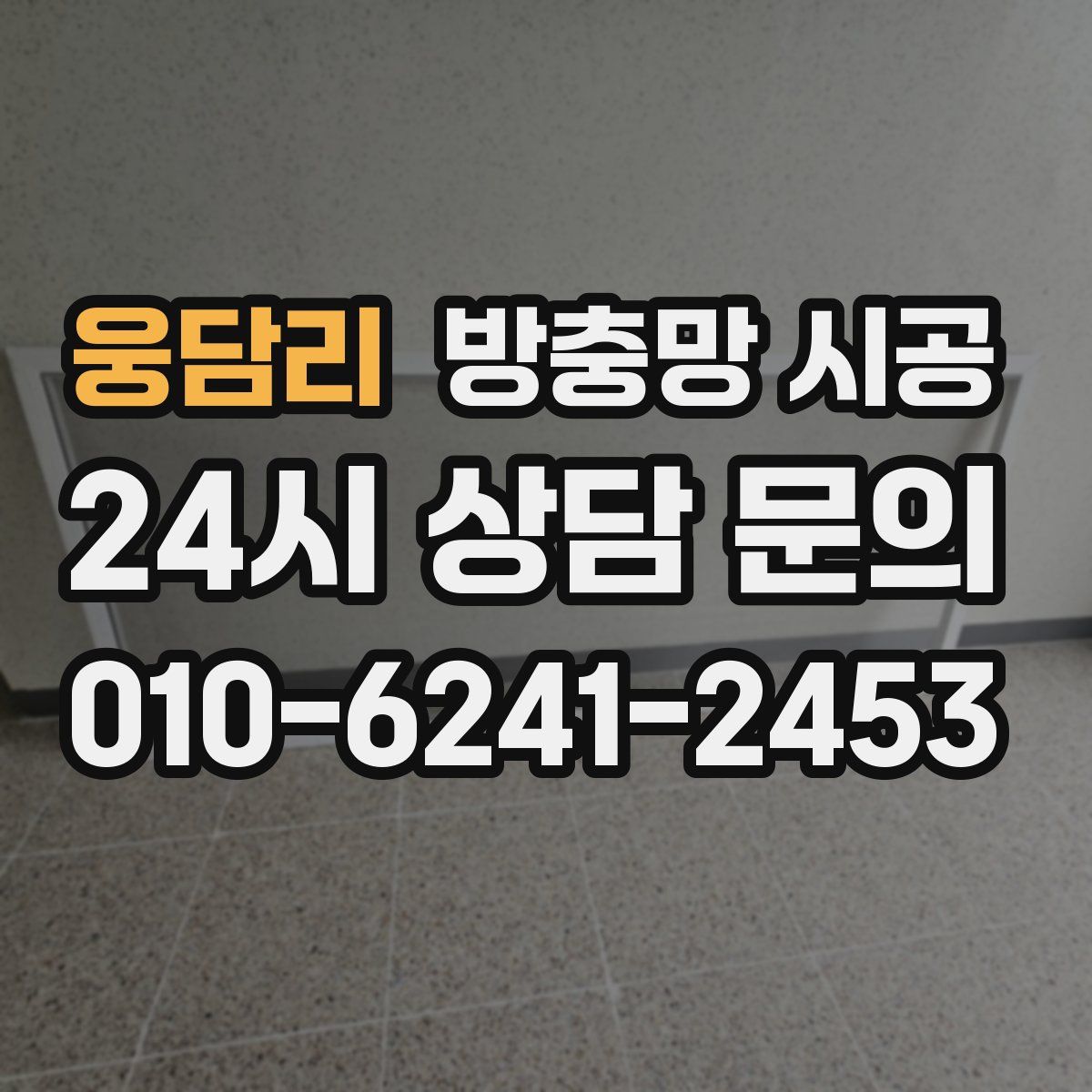 웅담리 방충망 시공