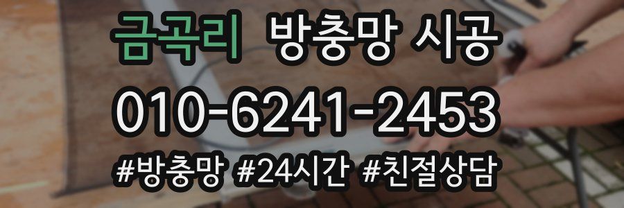금곡리 방충망 시공