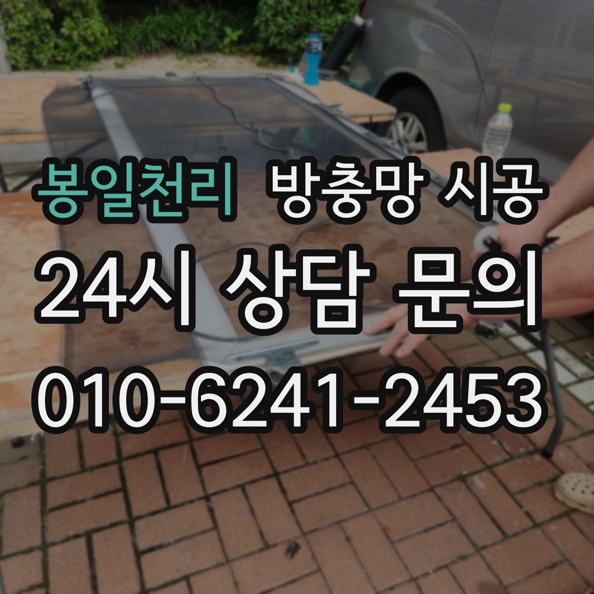 봉일천리 방충망 시공
