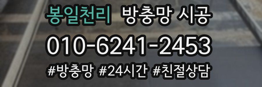 봉일천리 방충망 시공