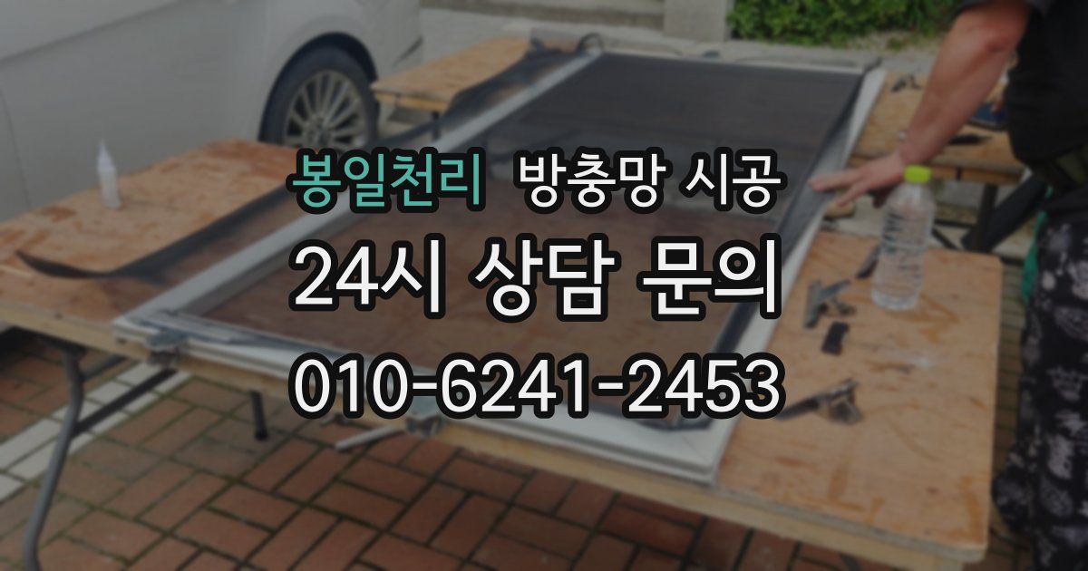 봉일천리 방충망 시공