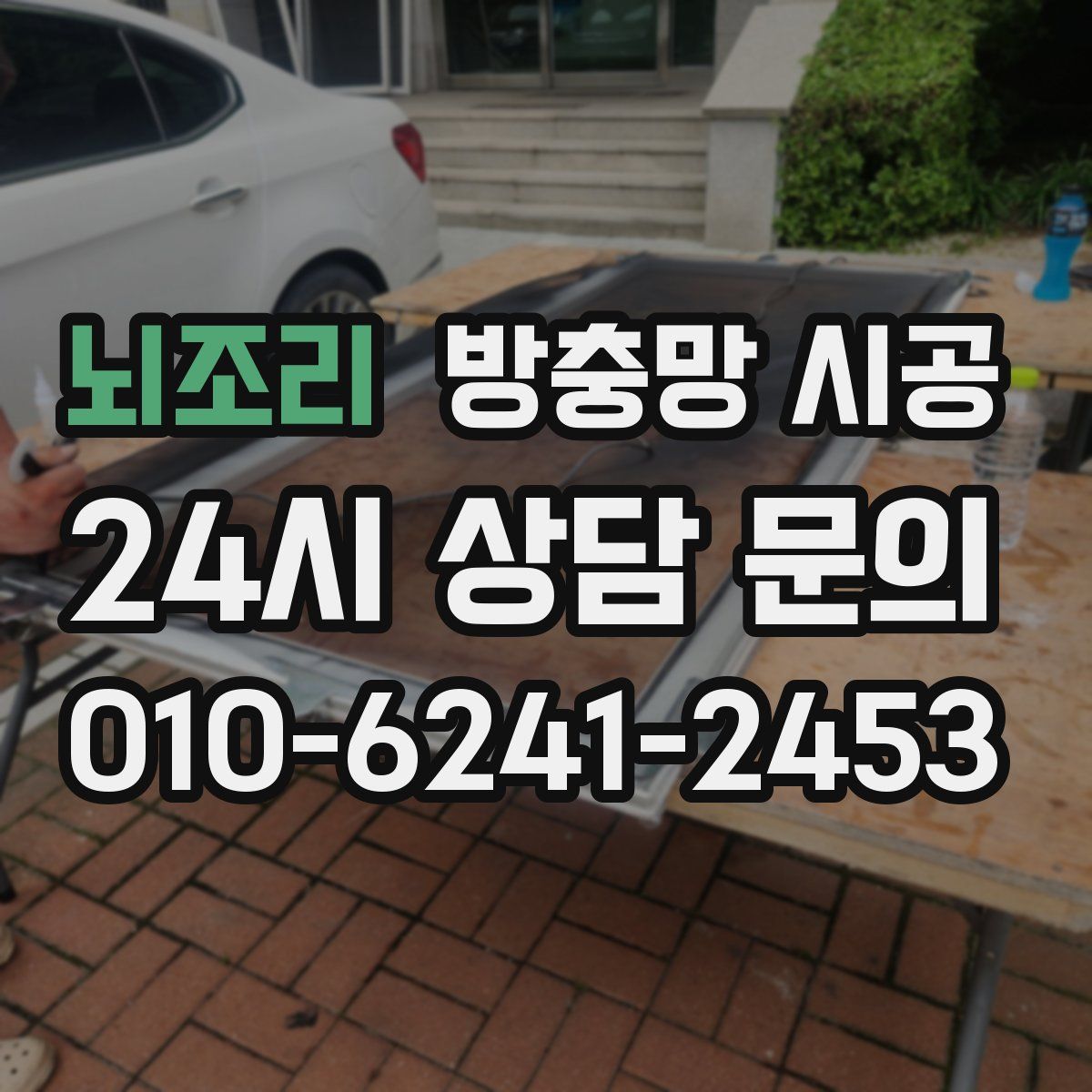 뇌조리 방충망 시공