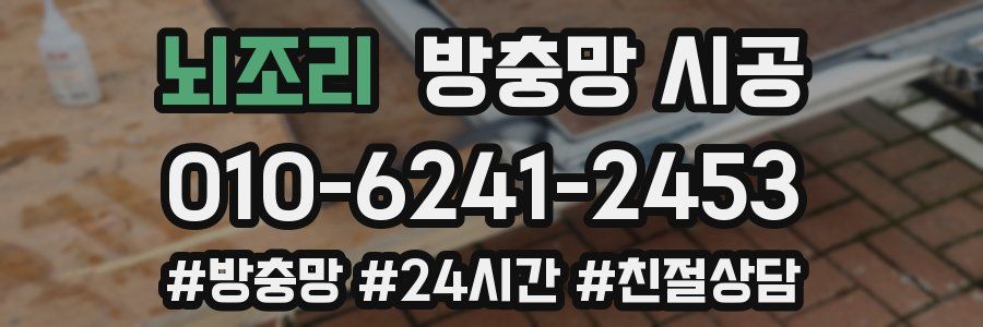 뇌조리 방충망 시공