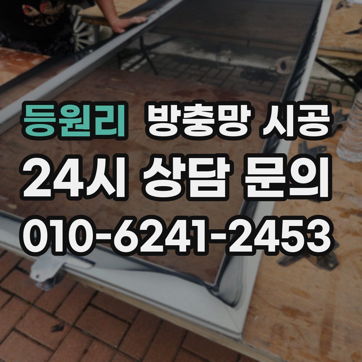 등원리 방충망 시공