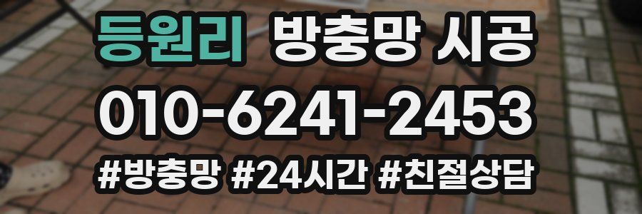 등원리 방충망 시공