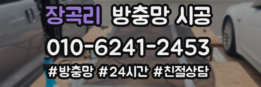 장곡리 방충망 시공