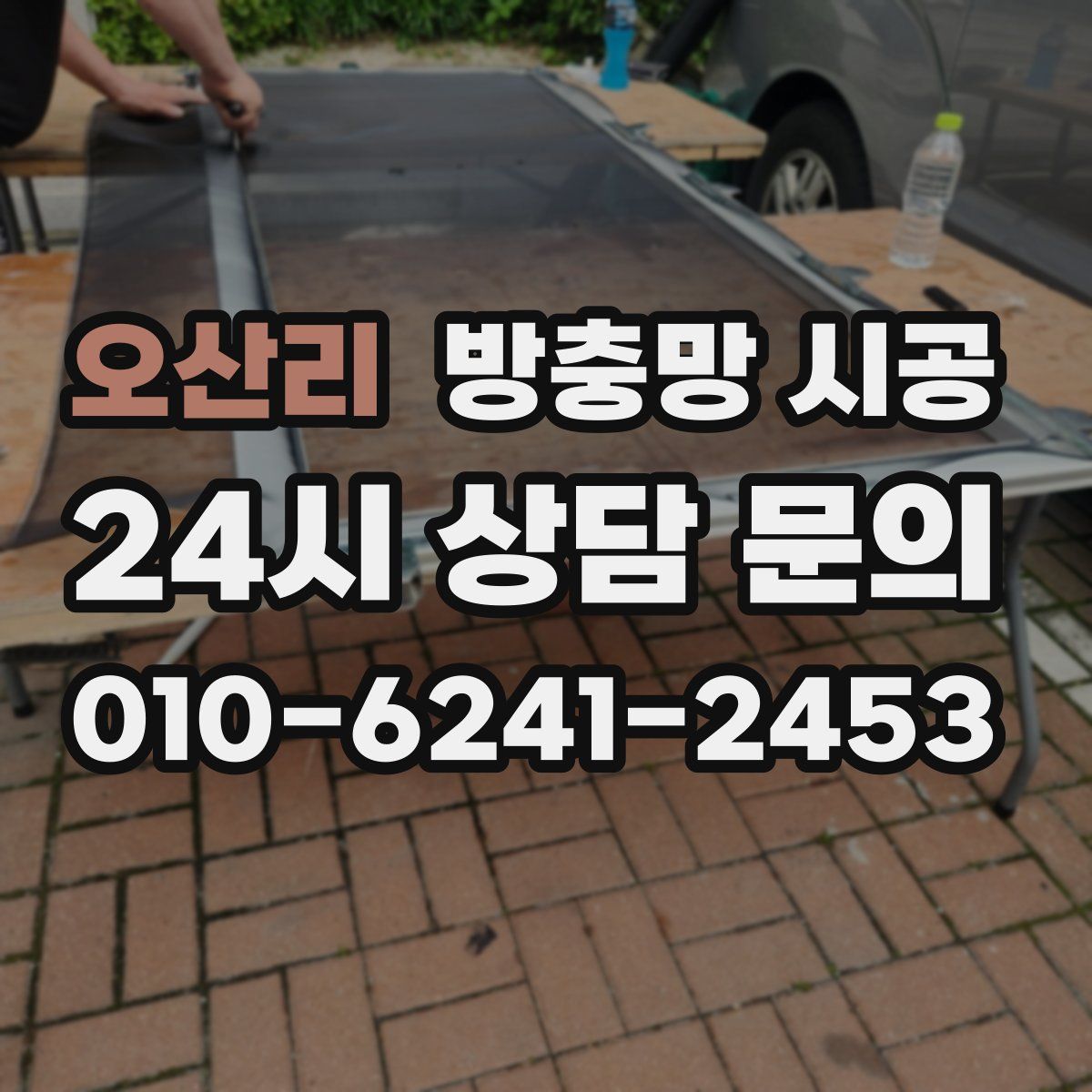 오산리 방충망 시공