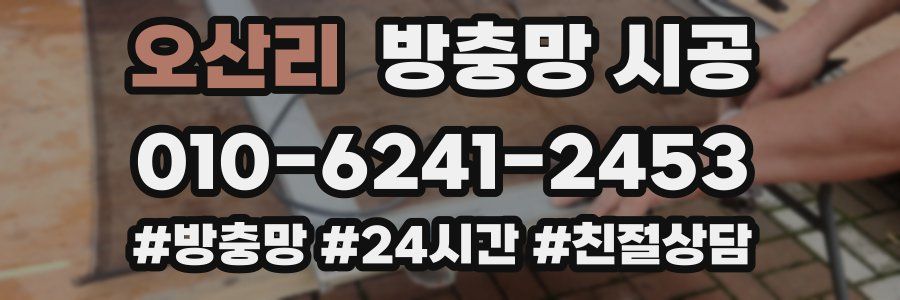 오산리 방충망 시공