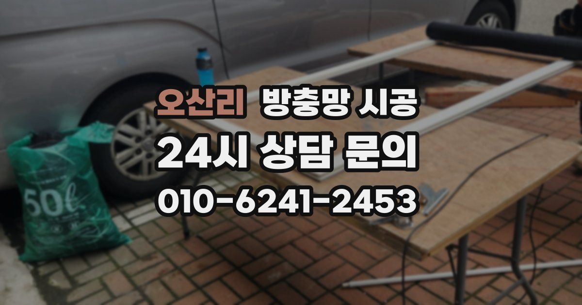 오산리 방충망 시공