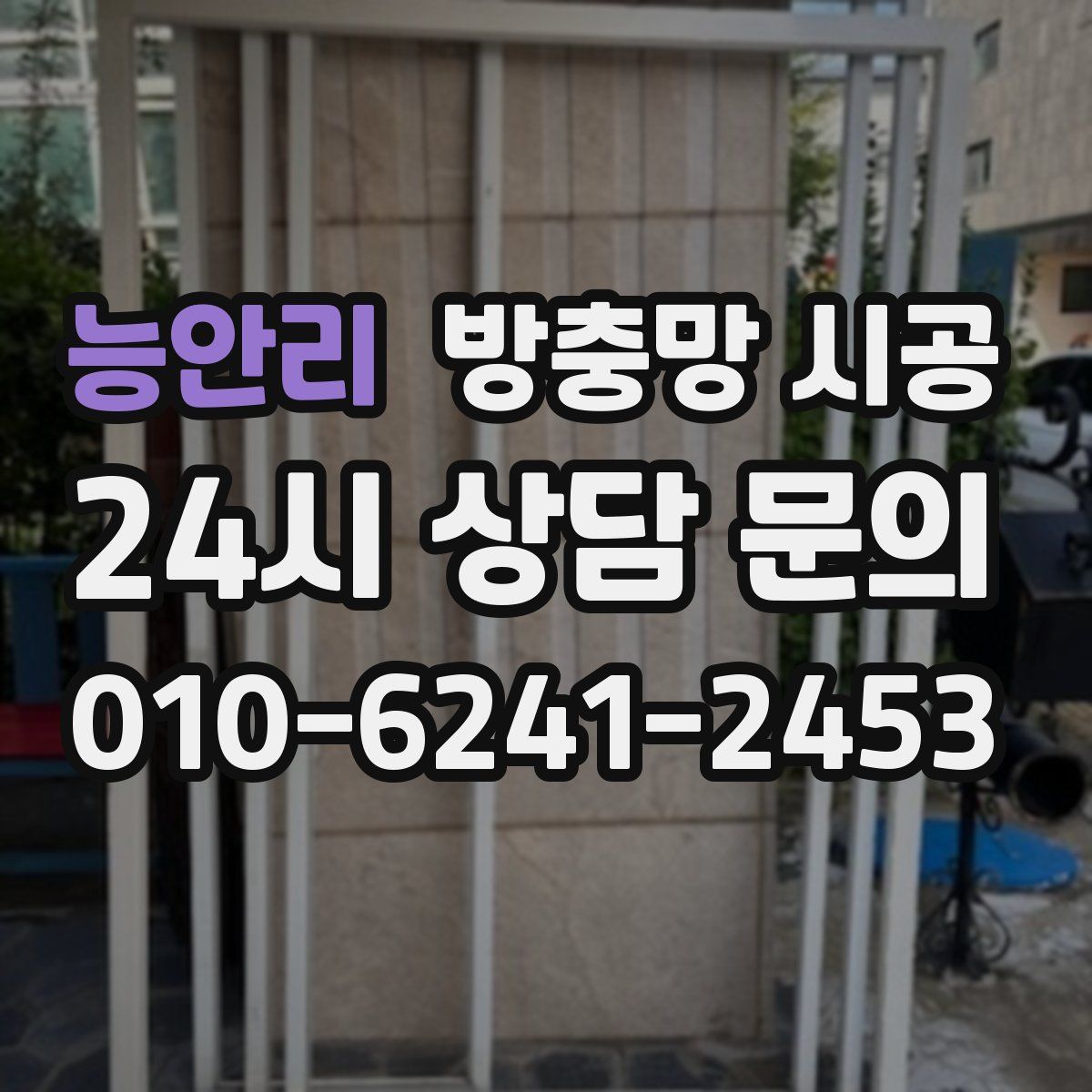 능안리 방충망 시공