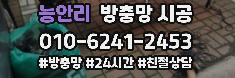 능안리 방충망 시공
