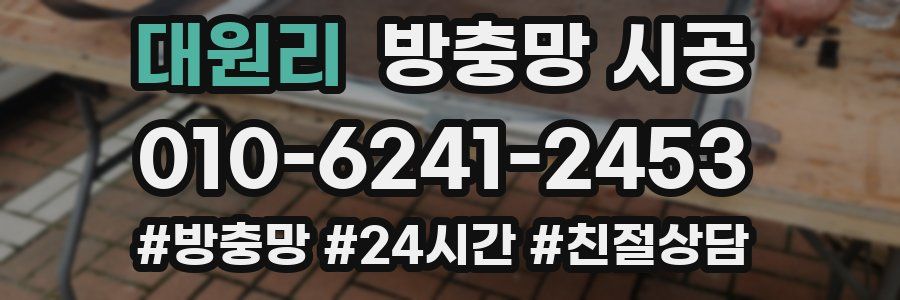 대원리 방충망 시공