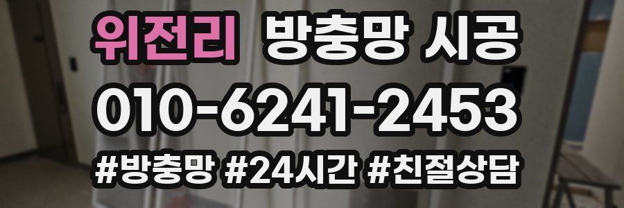 위전리 방충망 시공