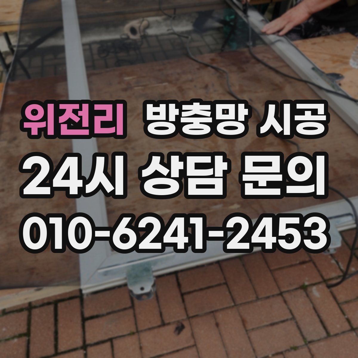 위전리 방충망 시공