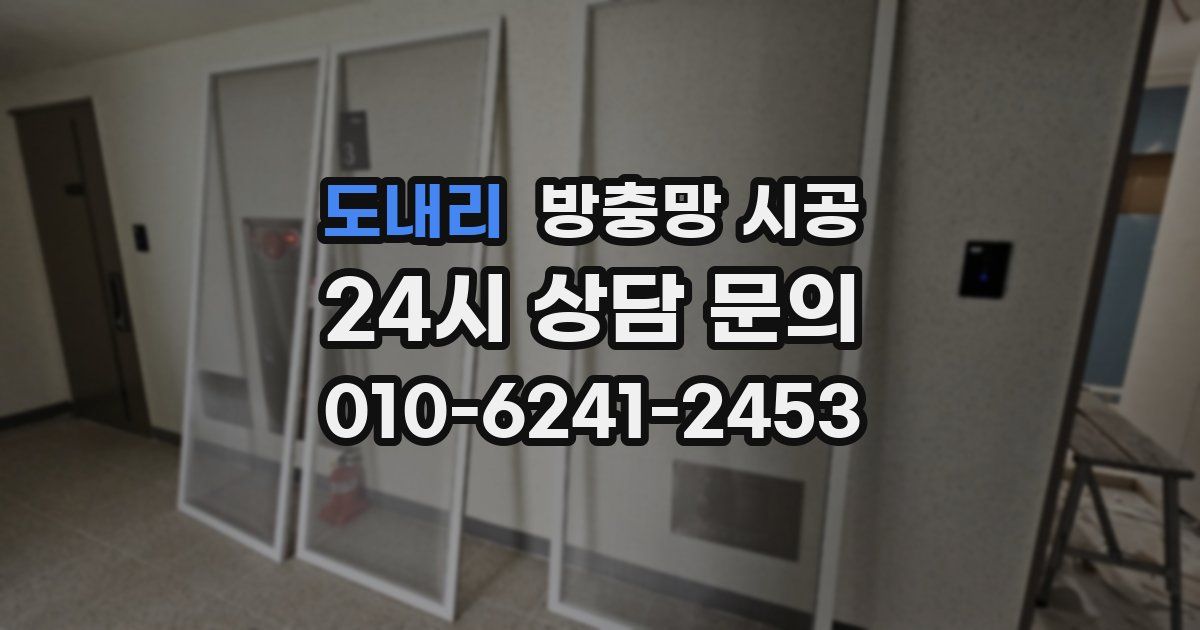 도내리 방충망 시공