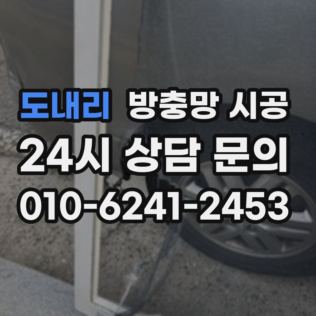 도내리 방충망 시공
