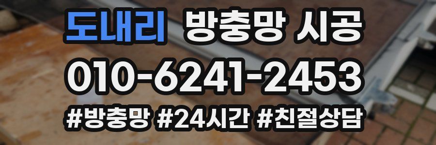 도내리 방충망 시공