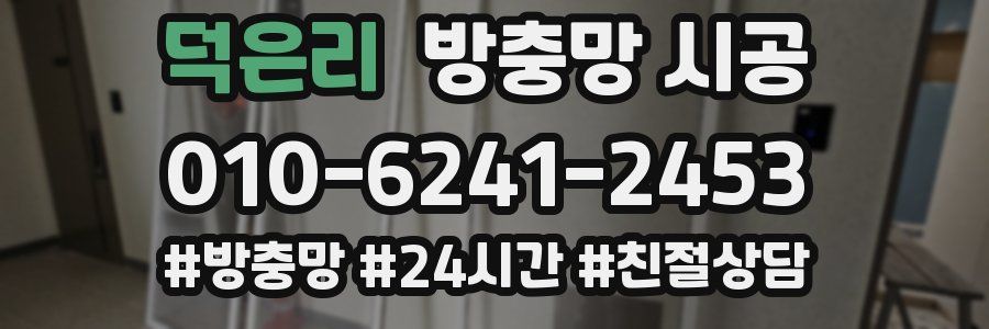 덕은리 방충망 시공