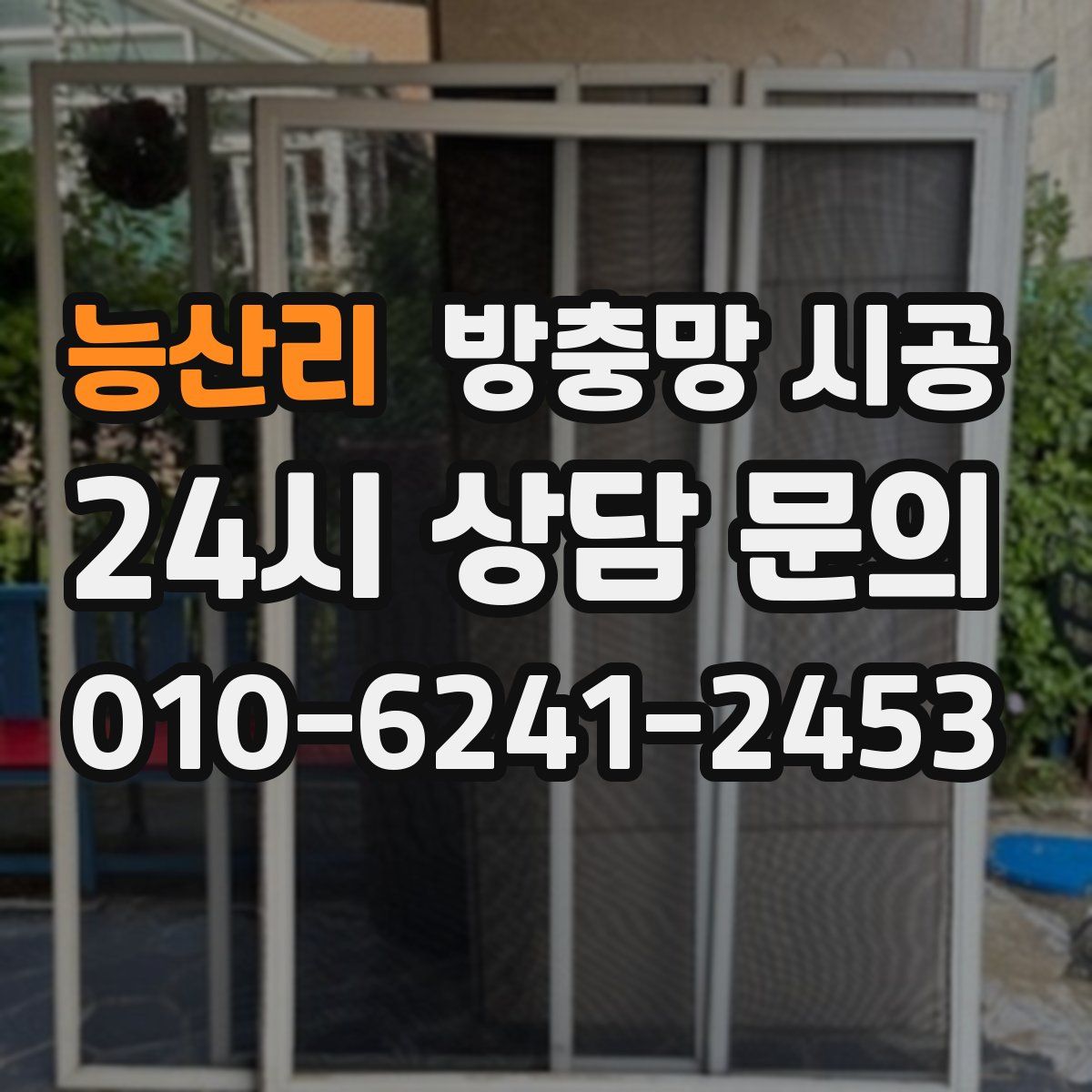 능산리 방충망 시공