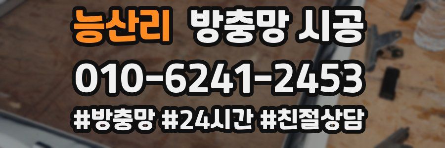 능산리 방충망 시공