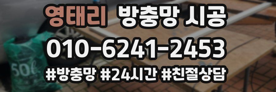 영태리 방충망 시공