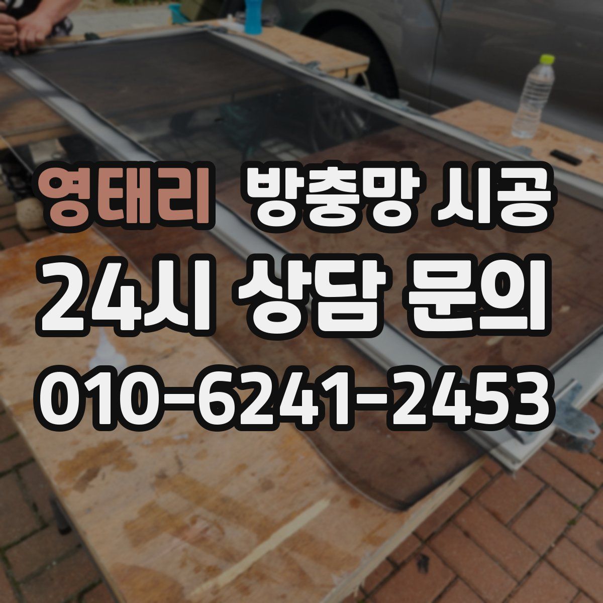 영태리 방충망 시공
