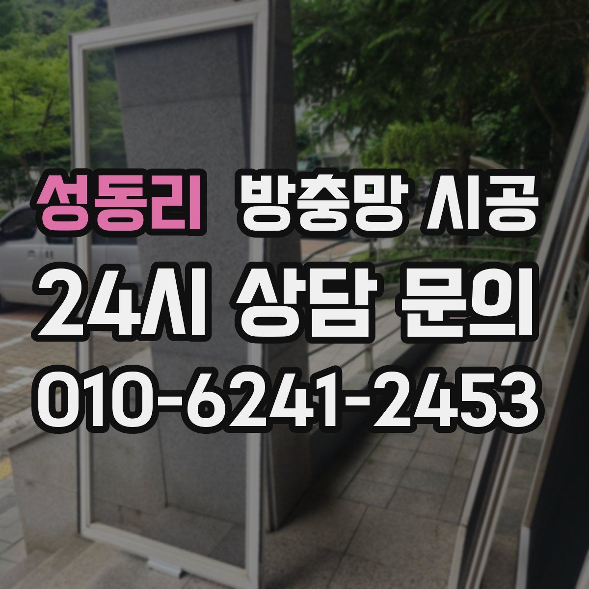 성동리 방충망 시공