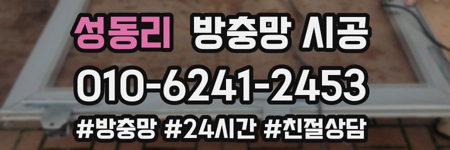 성동리 방충망 시공