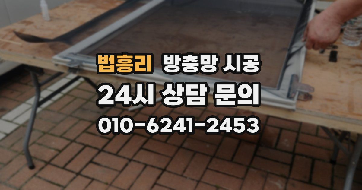 법흥리 방충망 시공