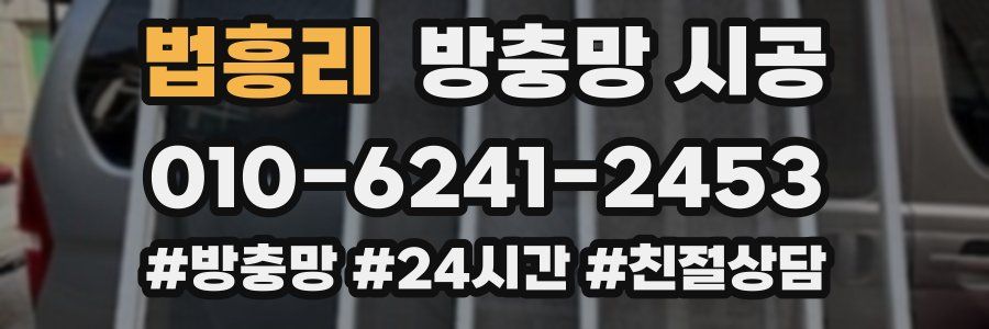 법흥리 방충망 시공