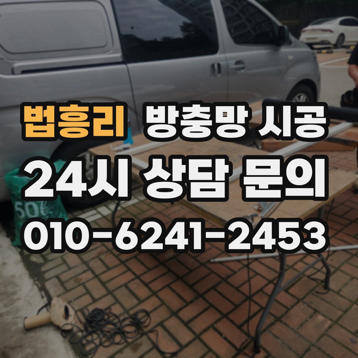 법흥리 방충망 시공