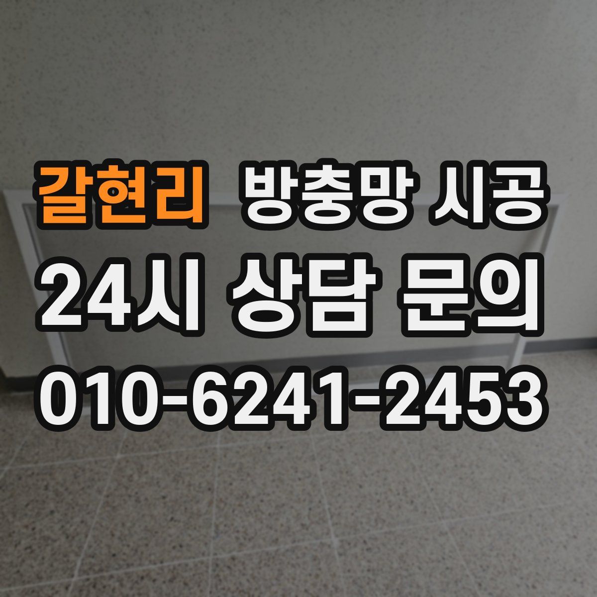 갈현리 방충망 시공