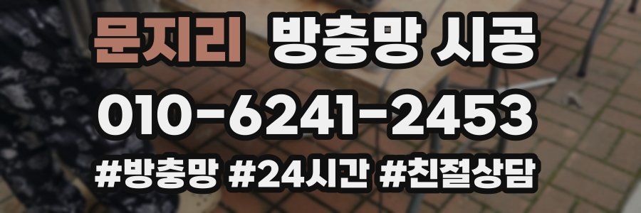 문지리 방충망 시공