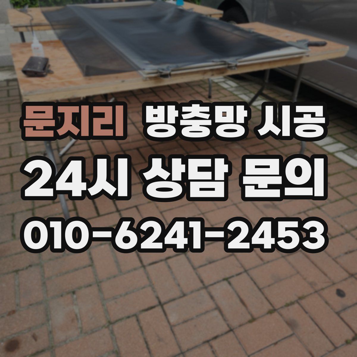 문지리 방충망 시공