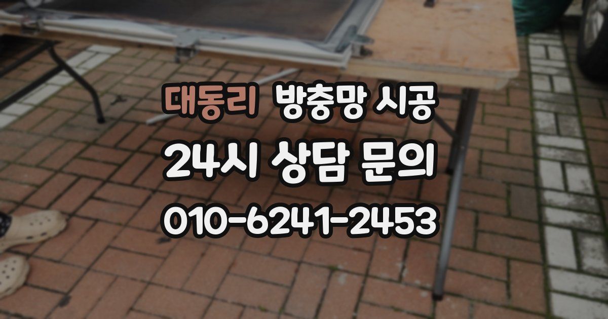 대동리 방충망 시공