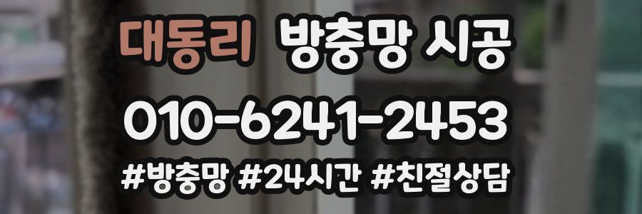 대동리 방충망 시공