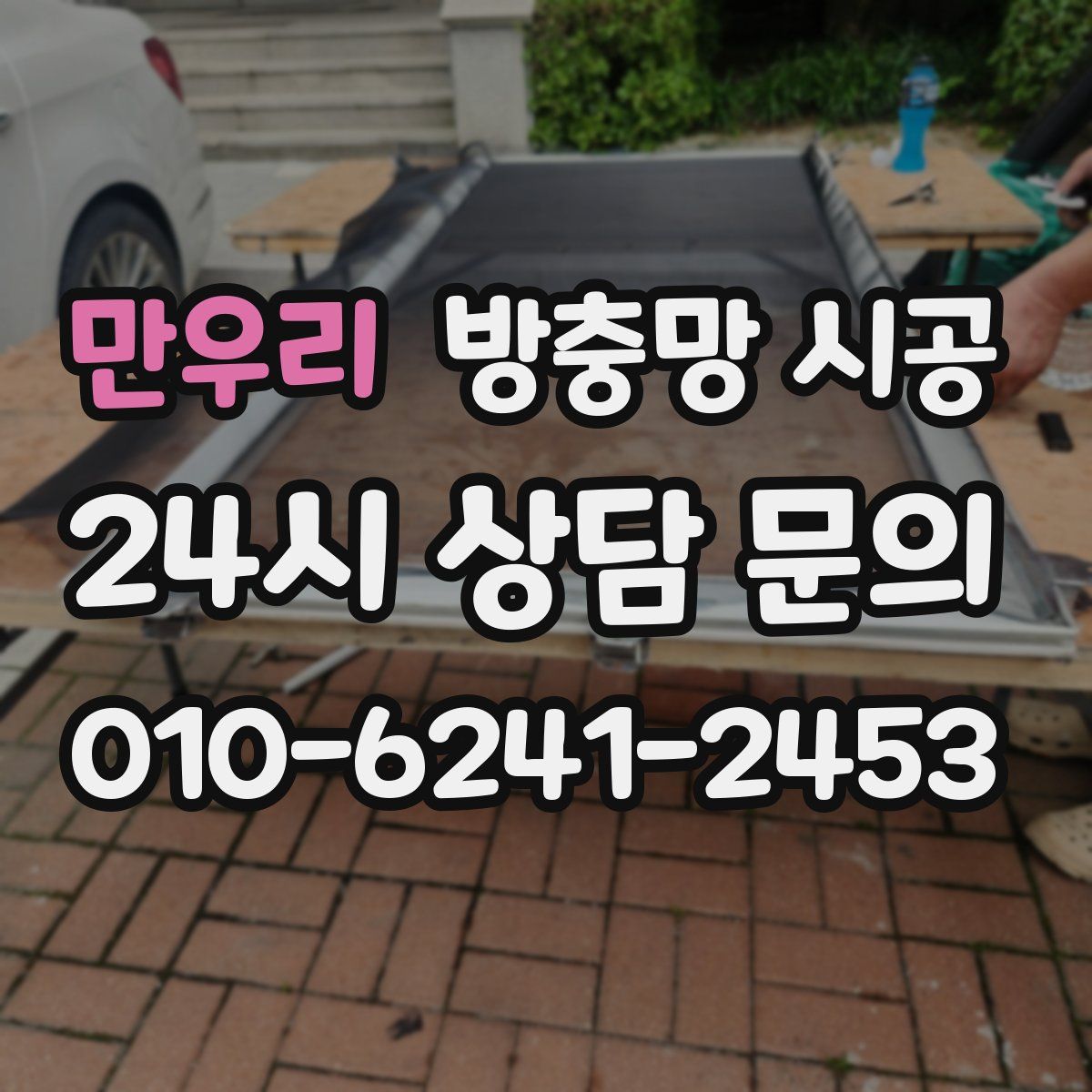만우리 방충망 시공