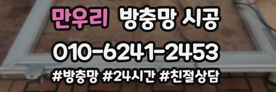 만우리 방충망 시공