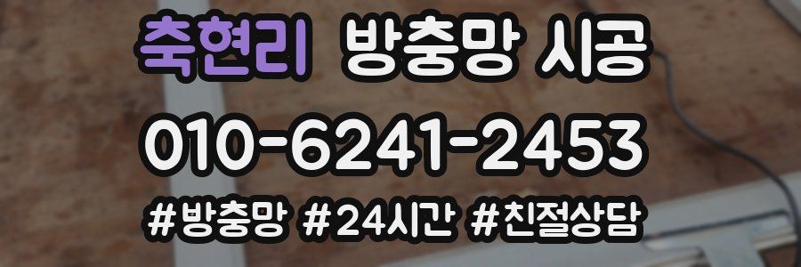 축현리 방충망 시공