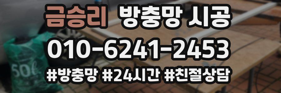 금승리 방충망 시공