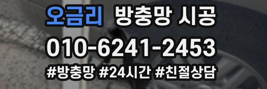 오금리 방충망 시공