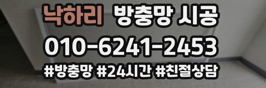 낙하리 방충망 시공